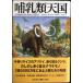  млекопитающие небо страна : динозавр .. после, эволюция. . позиций ..