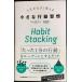 Habit Stacking жизнь . значительно поменять маленький line перемещение ..