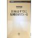  Япония. уже Shinryaku сделано ( Shincho новая книга )