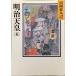  Meiji небо .(6) ( Yamaoka Sohachi история библиотека 91)