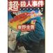  супер *. человек . раз? детектив автор. ..( Shincho Bunko )