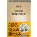  землетрясение ..... конструкция map ( Shincho новая книга 461)