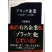  черный предприятие Япония . еда когда ....( Bunshun новая книга )