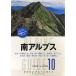  Alpen гид 10 юг Alps (yama Kei * Alpen гид ) (yama Kei Alpen гид 10)