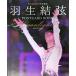 KISS&amp;CRY специальный редактирование Hanyu Yuzuru POSTCARD BOOK Moonlight-EXHIBITION- (TOKYO NEWS MOOK)