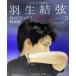 KISS&amp;CRY специальный редактирование Hanyu Yuzuru POSTCARD BOOK Dawn-BACKYARD- (TOKYO NEWS MOOK)