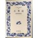  старый . регистрация ( широкий версия Iwanami Bunko 48)