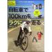  велосипед .100km.lak. едет ~ шоссейный велосипед . более растояние ... хотеть сделать человек .( взрослый свободный час mini)