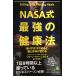(097)NASA тип сильнейший сохранение здоровья (po pra новая книга .4-1)