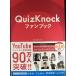 QuizKnock вентилятор книжка 