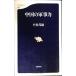  China. армия . сила ( Bunshun новая книга 25)