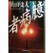 . болезнь человек ( Kadokawa весна . офисная работа место Haruki bunko )