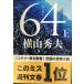 64(rokyon) сверху ( Bunshun Bunko .18-4)
