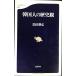  Корея человек. история .( Bunshun новая книга 22)