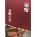  секрет ( Bunshun Bunko .13-1)