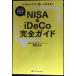 [2024 год новый система соответствует версия ]NISA&iDeCo полное руководство 