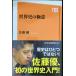 ���E�j�̋Ɉ� (NHK�o�ŐV��)