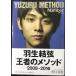  Hanyu Yuzuru . человек. mesodo(Sports graphic Number books)