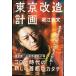  Tokyo модифицировано план (NewsPicks Book)