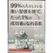 99%οͤƤ밭Τơä1%Ԥˤʤ (Asuka business & language books)