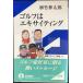  Golf. Xciting ( Iwanami активный новая книга 76)