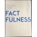 FACTFULNESS(�t�@�N�g�t���l�X) 10�̎v�����݂����z��