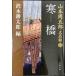  Yamamoto Shugoro название товар павильон III холод .(.....) ( Bunshun Bunko .69-3 Yamamoto Shugoro название товар павильон 3)