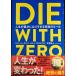 DIE WITH ZERO �l�����L���ɂȂ肷���鋆�ɂ̃��[��