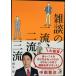 �G�k�̈ꗬ�A�񗬁A�O�� (�A�X�J�r�W�l�X)