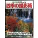  4 сезон. фотосъемка .: 4 сезон. фотография общий сборник версия (vol.6) (Gakken Camera Mook 4 сезон. фотография общий сборник версия )