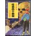 ([.]2-9).. 4 10 поверхность . Edogawa Ranpo * подросток ..9 (po pra библиотека Classic )
