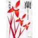  орхидея бамбук запад .. собственный выбор короткий редактирование ( Shueisha Bunko )