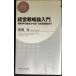  управление стратегическая теория введение менеджмент. рождение из новый * Япония type управление до (PHP бизнес новая книга )