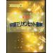  memorial серии (6) коллекционное издание фортепьяно Solo эпоха Heisei million хит сборник 