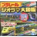  Plarail geo лама большой иллюстрированная книга Япония вся страна ..... .