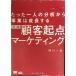 ��������l�̕��͂��玖�Ƃ͐������� ���H �ڋq�N�_�}�[�P�e�B���O�iMarkeZine BOOKS�j