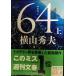 64(rokyon) сверху ( Bunshun Bunko .18-4)
