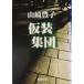  маскарадный костюм сборник .( Shincho Bunko )