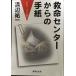  спасательный центральный c письмо dokta-* файл из ( Shueisha Bunko )