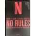 NO RULES(no-* правило z) мир один [ свободный ]. фирма,NETFLIX