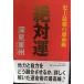  абсолютный .: исторический сильнейший . жизнь .(TACHIBANA BOOKS)