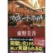 �}�X�J���[�h�E�z�e�� (�W�p�Е���)