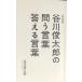  новый оборудование версия Tanikawa Shuntaro. .. слова ответ . слова 
