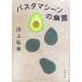  макароны машина. ..( Shincho Bunko )