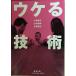 uke. технология ( Shincho Bunko )