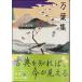 десять тысяч лист сборник начинающий z* Classics японский классика ( Kadokawa sophia библиотека 92 начинающий z* Classics 