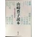  Yamazaki Toyoko читатель ( Shincho Bunko )