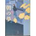  один утро. сон ( Bunshun Bunko .54-1)