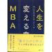  жизнь . поменять MBA -- [ Kobe system ]... передний край. менеджмент 