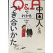 Q&amp;A. понимать China человек .. есть ....